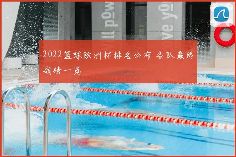 2022篮球欧洲杯排名公布 各队最终战绩一览