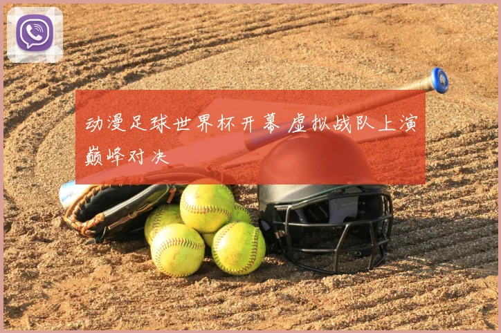 动漫足球世界杯开幕 虚拟战队上演巅峰对决