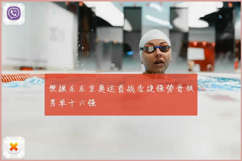 樊振东东京奥运首战告捷强势晋级男单十六强
