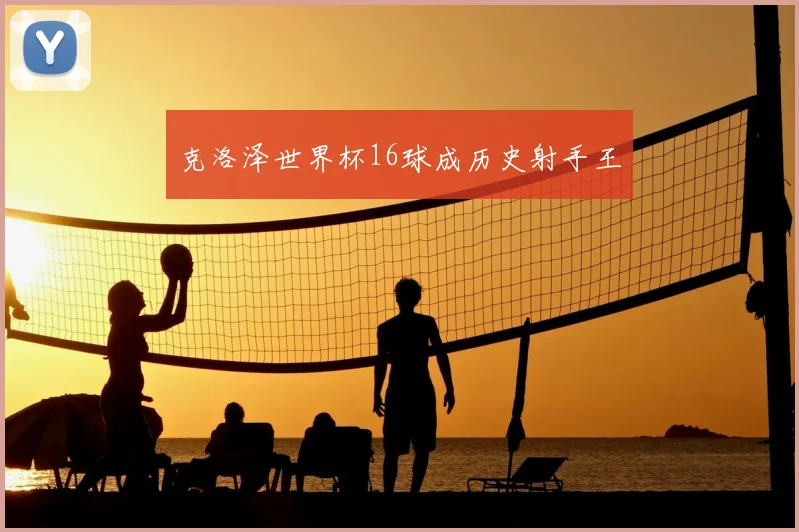克洛泽世界杯16球成历史射手王