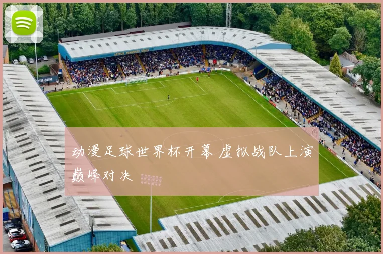 动漫足球世界杯开幕 虚拟战队上演巅峰对决