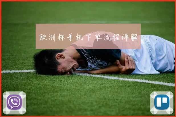 欧洲杯手机下单流程详解