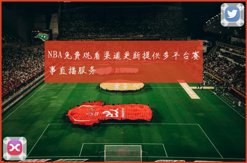 NBA免费观看渠道更新提供多平台赛事直播服务