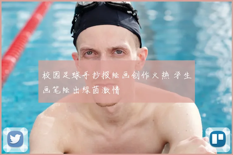 校园足球手抄报绘画创作火热 学生画笔绘出绿茵激情