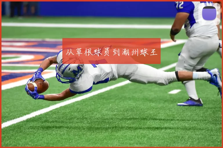 从草根球员到潮州球王