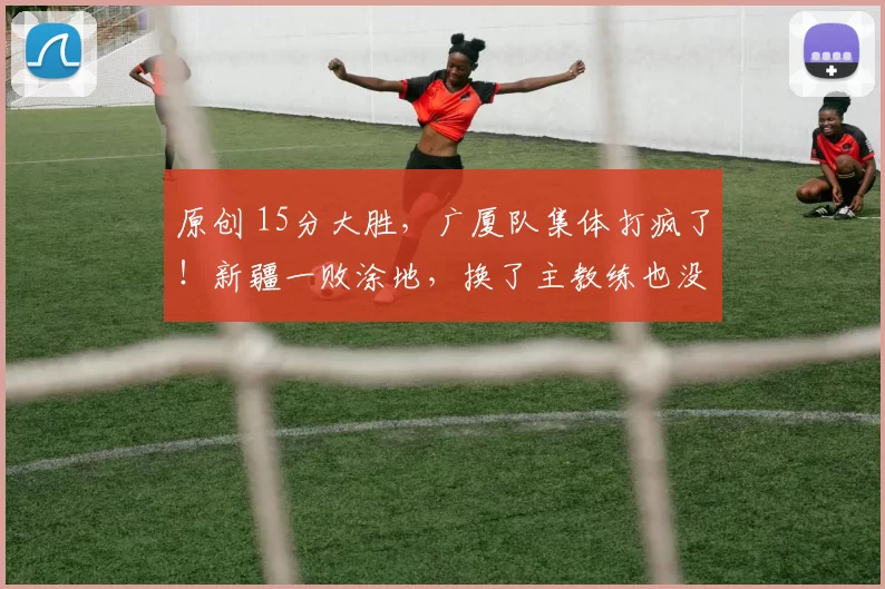 原创 15分大胜，广厦队集体打疯了！新疆一败涂地，换了主教练也没用