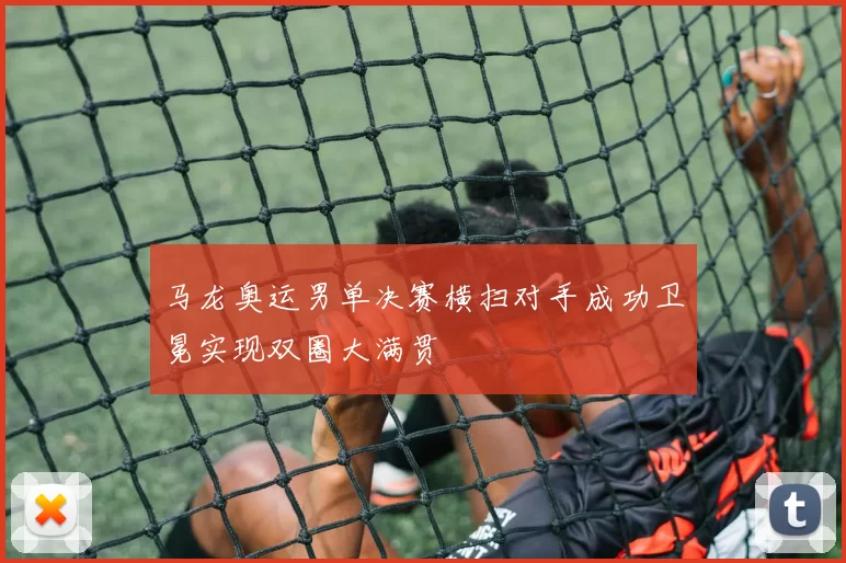 马龙奥运男单决赛横扫对手成功卫冕实现双圈大满贯