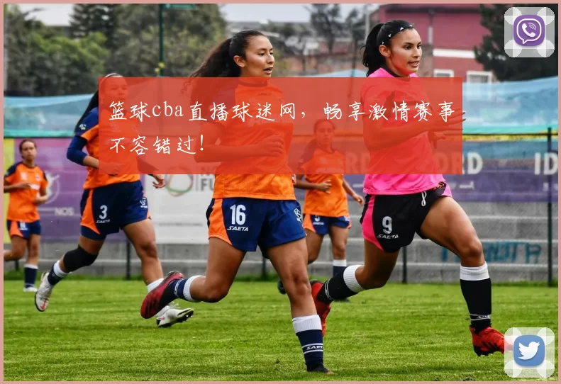 篮球cba直播球迷网，畅享激情赛事不容错过！