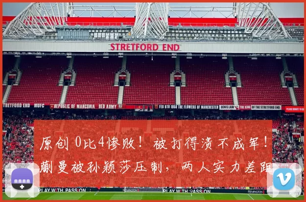 原创 0比4惨败！被打得溃不成军！蒯曼被孙颖莎压制，两人实力差距明显