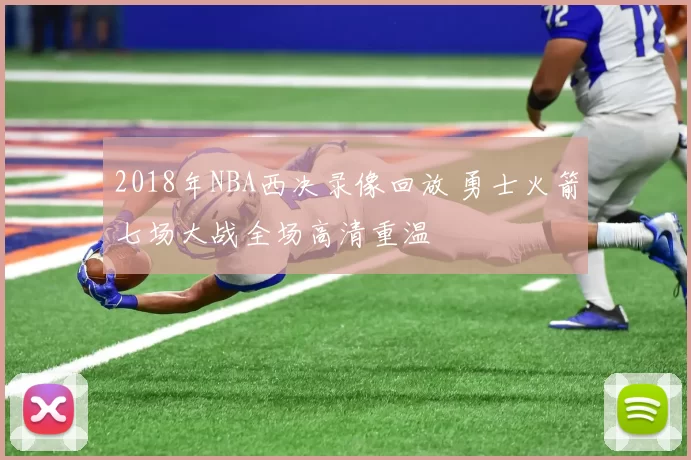 2018年NBA西决录像回放 勇士火箭七场大战全场高清重温