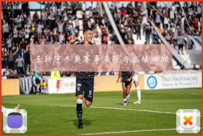 王新宇冬奥赛事表现与成绩回顾