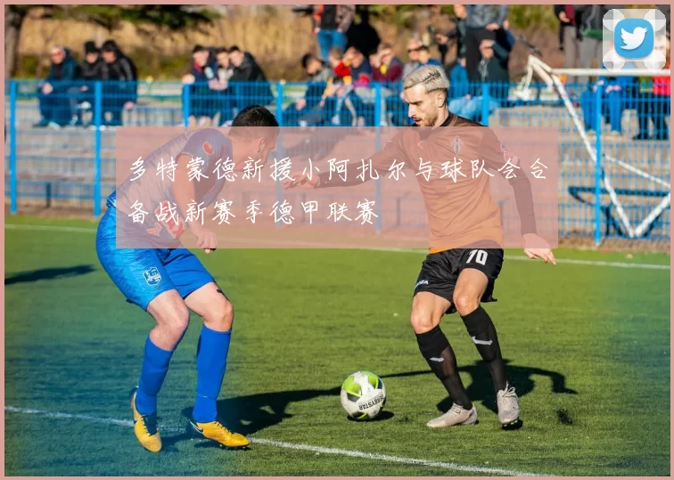 多特蒙德新援小阿扎尔与球队会合备战新赛季德甲联赛