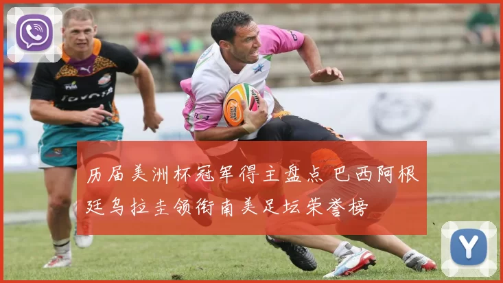 历届美洲杯冠军得主盘点 巴西阿根廷乌拉圭领衔南美足坛荣誉榜