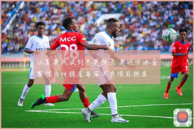 从夏奥风波到冬奥焦点 奥运会冰壶赛程为何稳居每届不弃项目热度