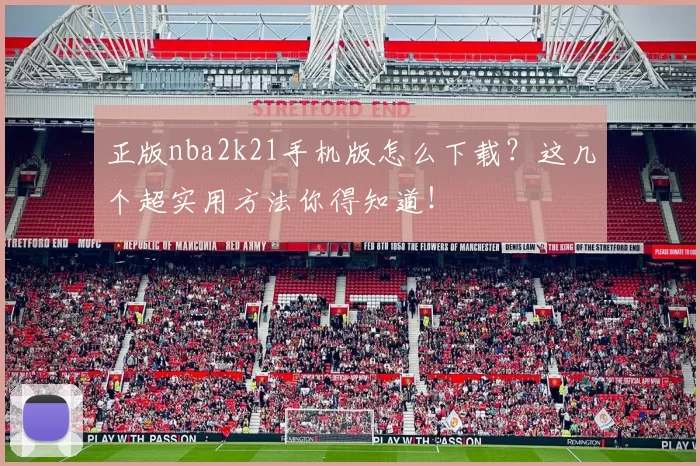 正版nba2k21手机版怎么下载？这几个超实用方法你得知道！