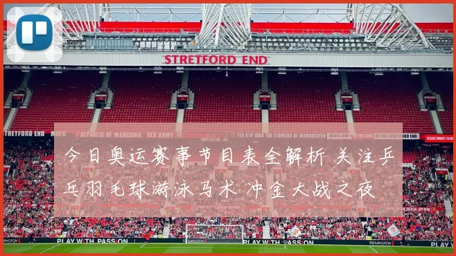 今日奥运赛事节目表全解析 关注乒乓羽毛球游泳马术 冲金大战之夜