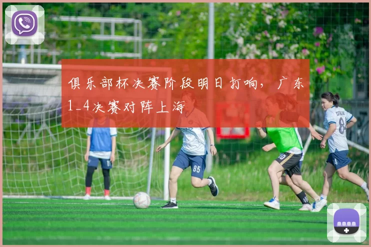 俱乐部杯决赛阶段明日打响，广东1_4决赛对阵上海